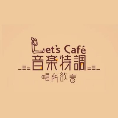 全家Let‘s cafe音樂特調